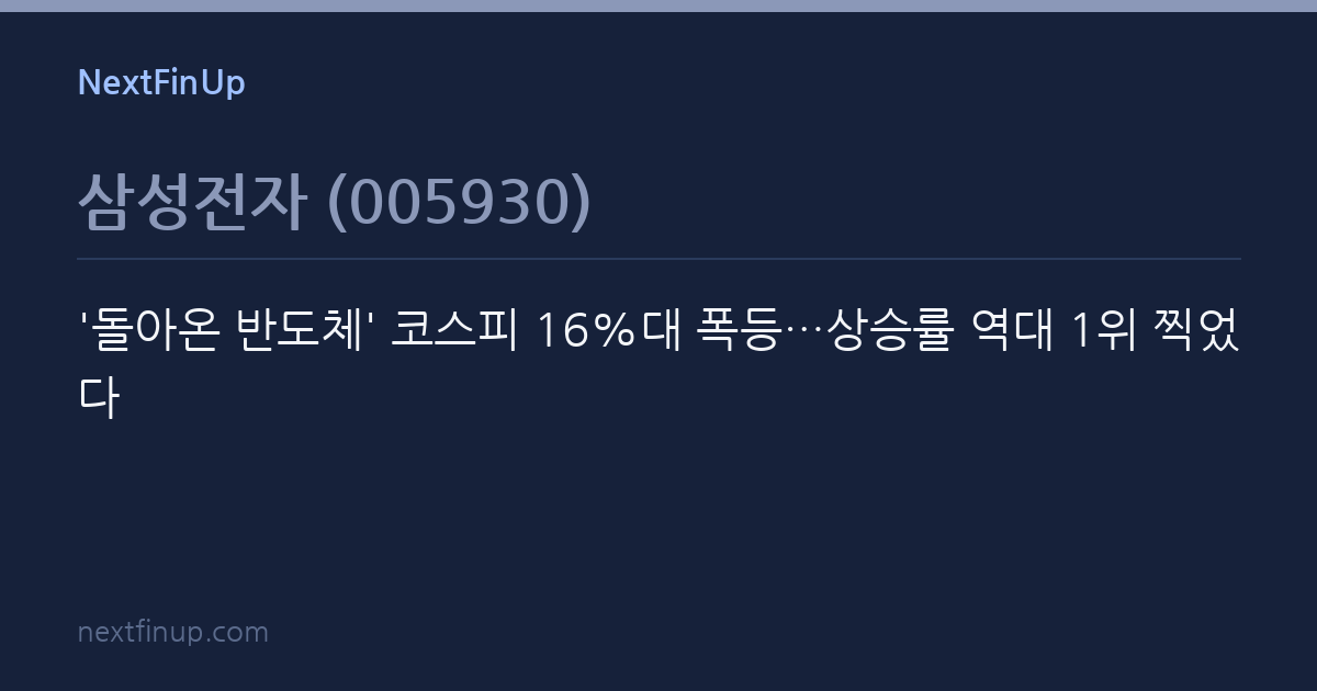 '돌아온 반도체' 코스피 16%대 폭등…상승률 역대 1위 찍었다