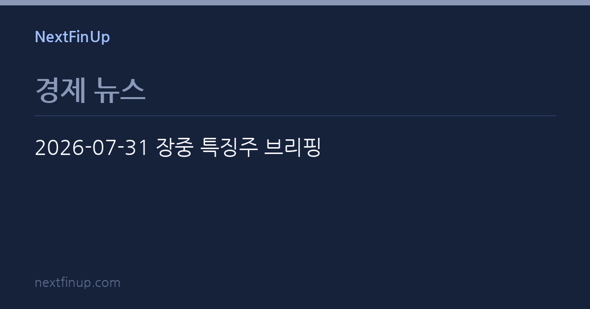 2026-07-31 장중 특징주 브리핑