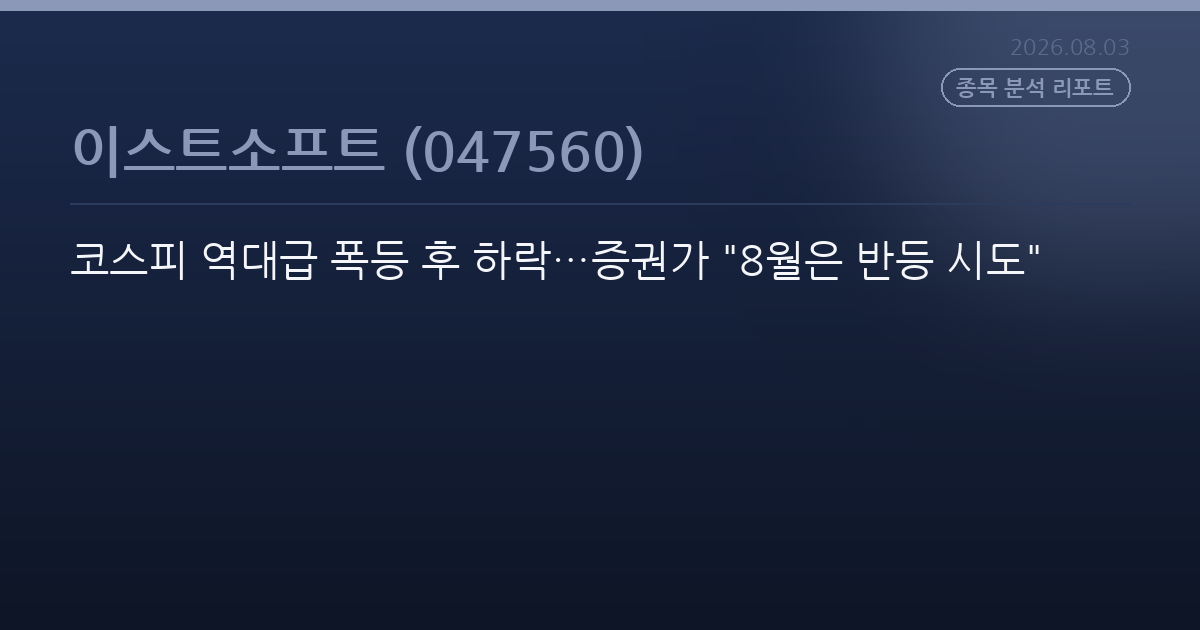 코스피 역대급 폭등 후 하락…증권가 "8월은 반등 시도"