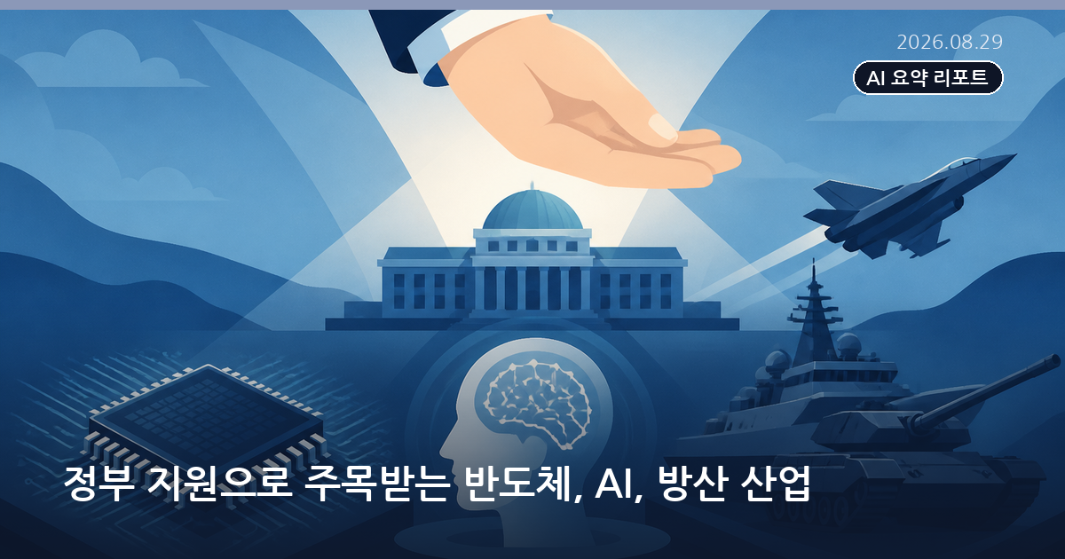정부 지원으로 주목받는 반도체, AI, 방산 산업