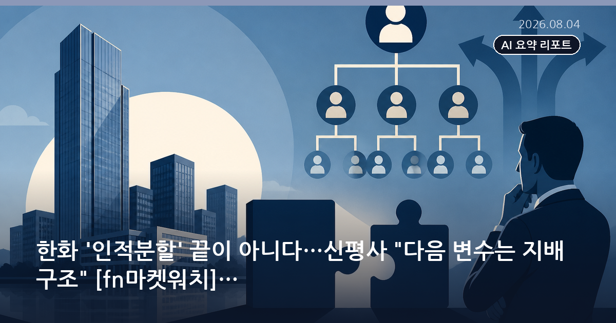 한화 '인적분할' 끝이 아니다…신평사 "다음 변수는 지배구조" [fn마켓워치]