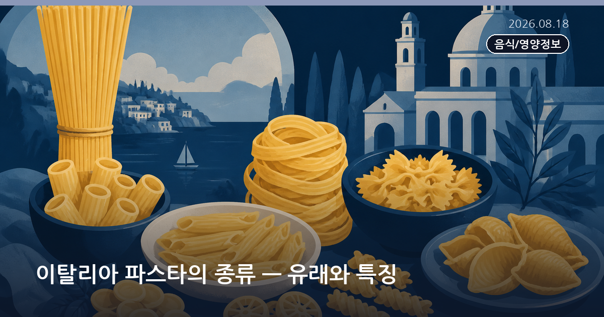 이탈리아 파스타의 종류 — 유래와 특징