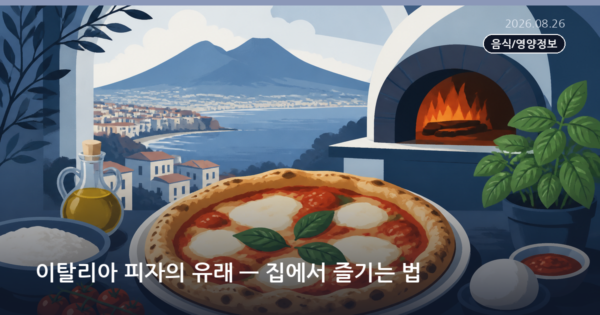 이탈리아 피자의 유래 — 집에서 즐기는 법