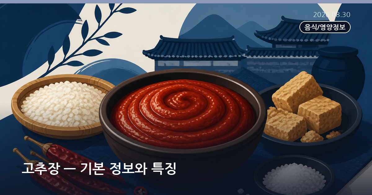 고추장 — 기본 정보와 특징