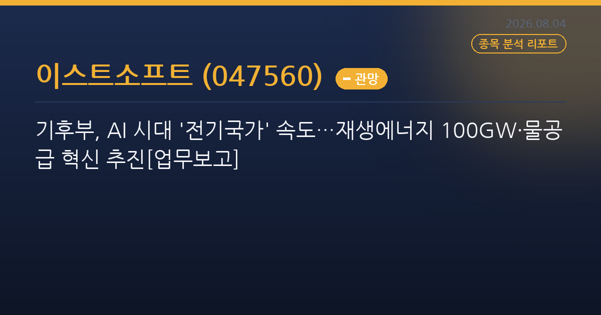 기후부, AI 시대 '전기국가' 속도…재생에너지 100GW·물공급 혁신 추진[업무보고]