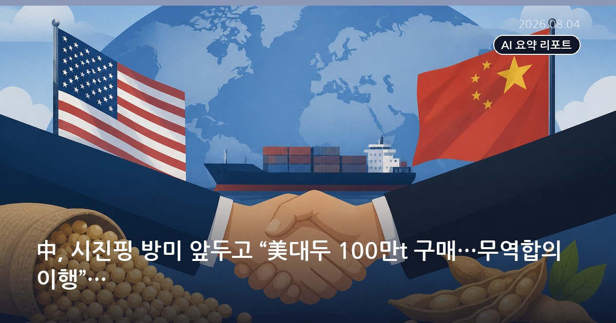 中, 시진핑 방미 앞두고 “美대두 100만t 구매…무역합의 이행”