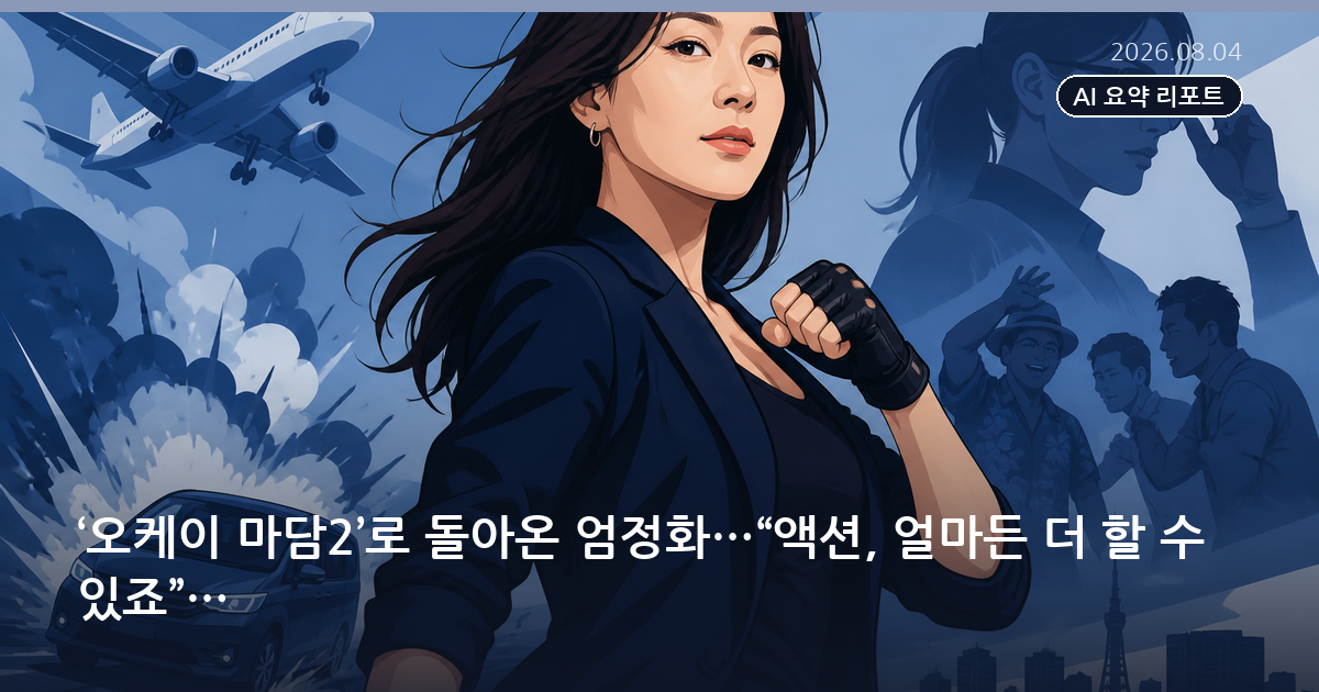 ‘오케이 마담2’로 돌아온 엄정화…“액션, 얼마든 더 할 수 있죠”