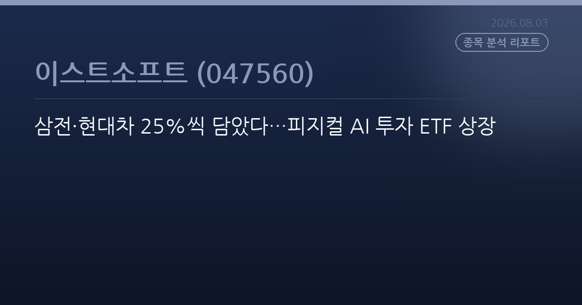 삼전·현대차 25%씩 담았다…피지컬 AI 투자 ETF 상장