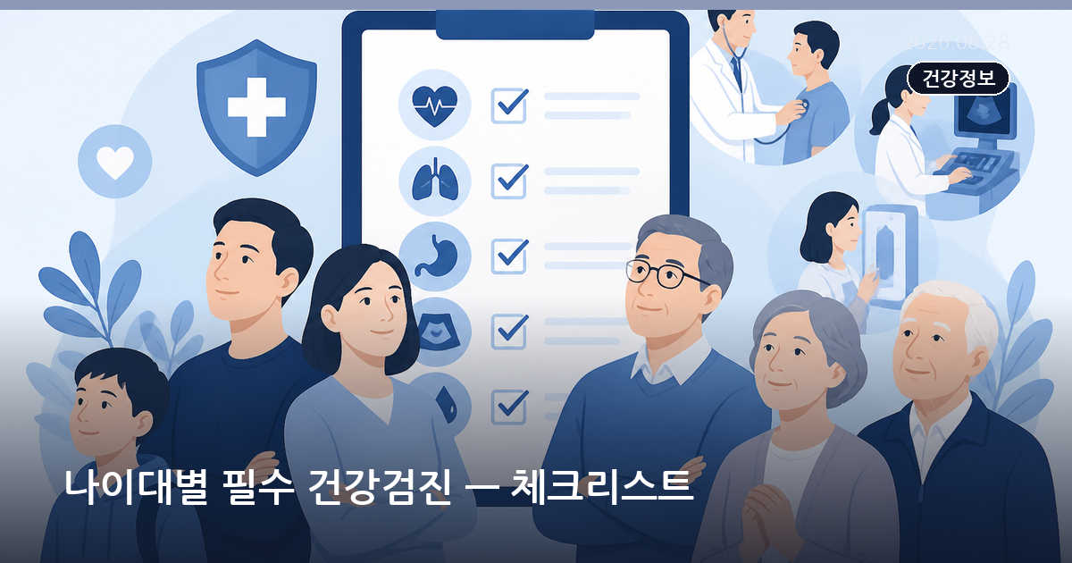 나이대별 필수 건강검진 — 체크리스트