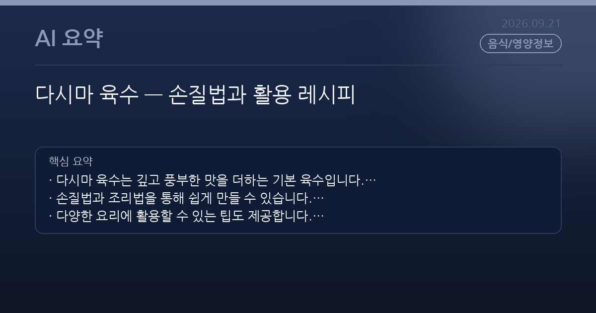 다시마 육수 — 손질법과 활용 레시피