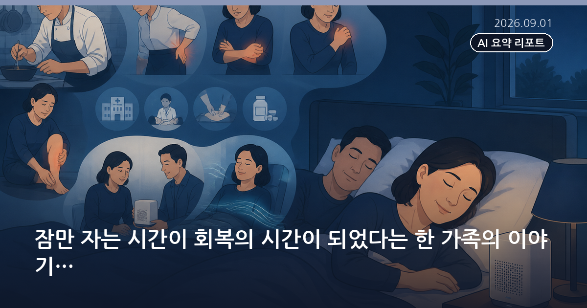 잠만 자는 시간이 회복의 시간이 되었다는 한 가족의 이야기