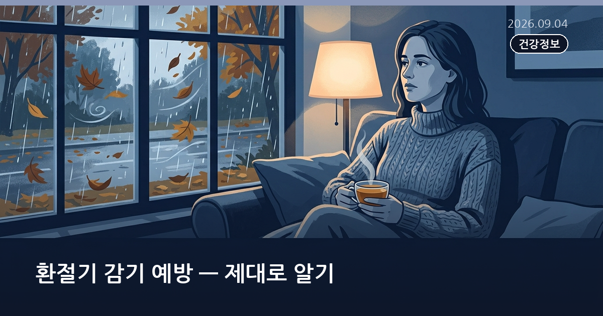 환절기 감기 예방 — 제대로 알기