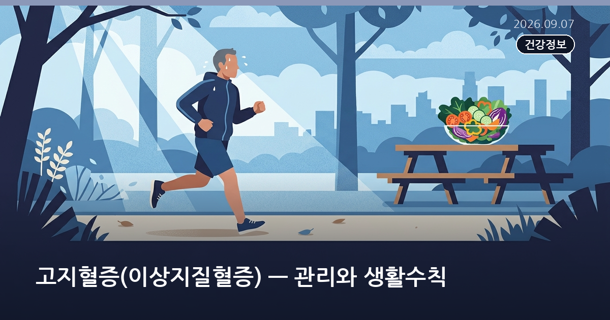 고지혈증(이상지질혈증) — 관리와 생활수칙