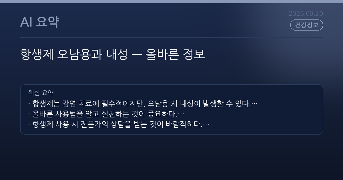 항생제 오남용과 내성 — 올바른 정보