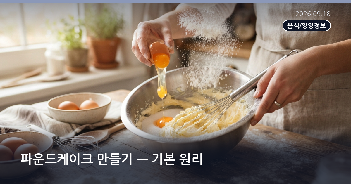 파운드케이크 만들기 — 기본 원리