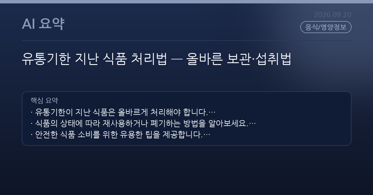 유통기한 지난 식품 처리법 — 올바른 보관·섭취법
