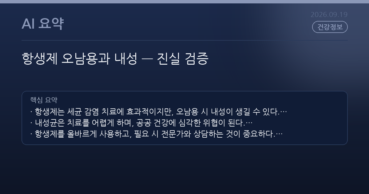 항생제 오남용과 내성 — 진실 검증