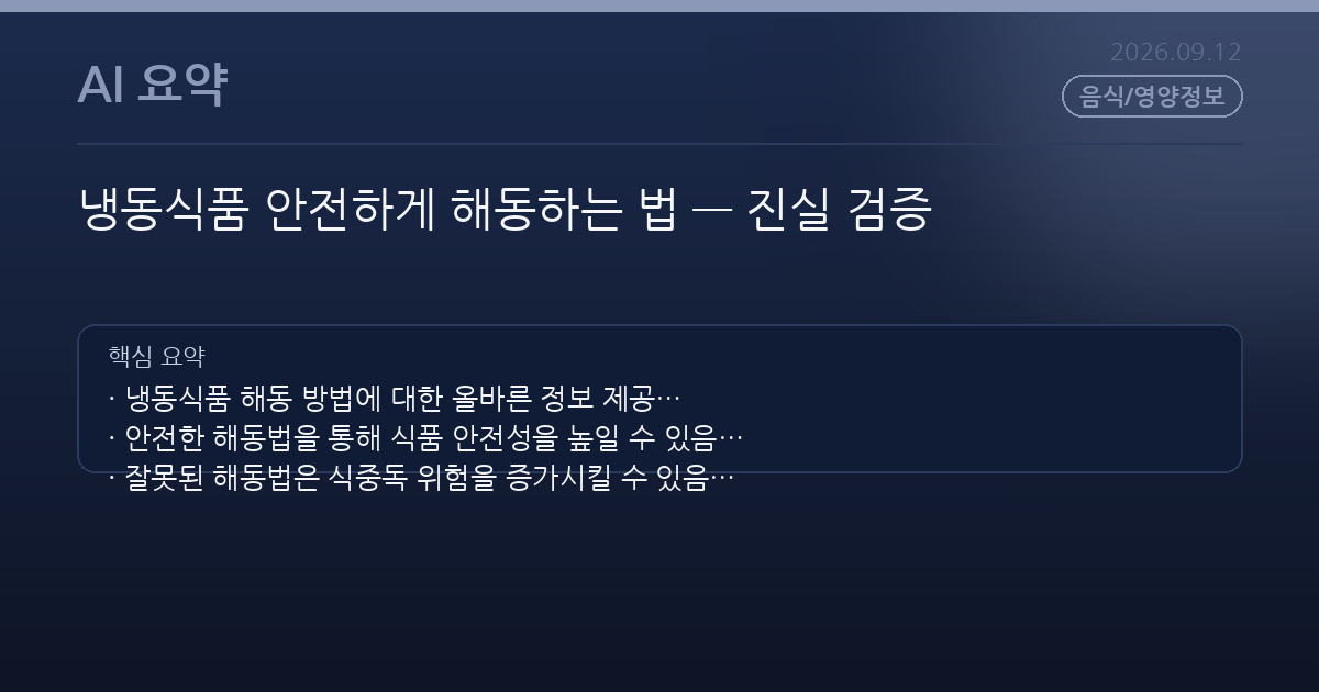 냉동식품 안전하게 해동하는 법 — 진실 검증