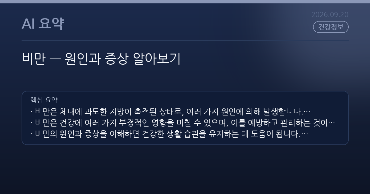 비만 — 원인과 증상 알아보기
