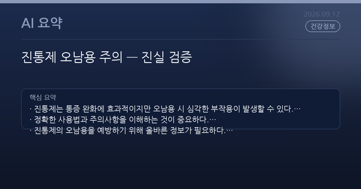 진통제 오남용 주의 — 진실 검증