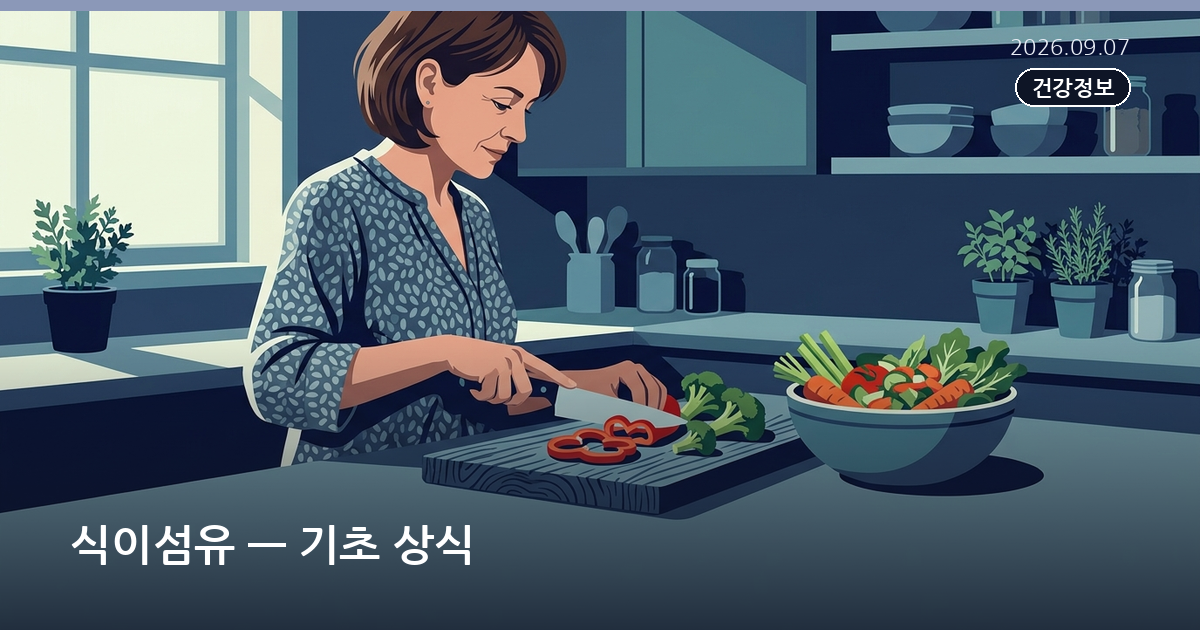 식이섬유 — 기초 상식