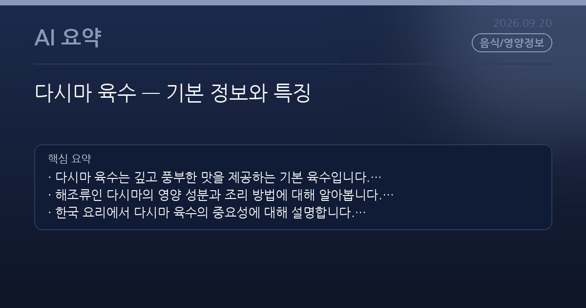 다시마 육수 — 기본 정보와 특징