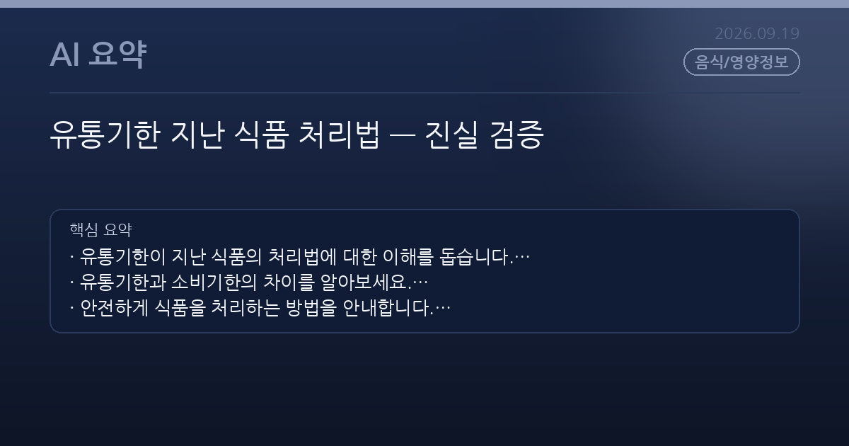 유통기한 지난 식품 처리법 — 진실 검증